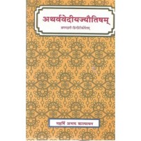 Atharvediya Jyotisham अथर्ववेदीयज्योतिषम्